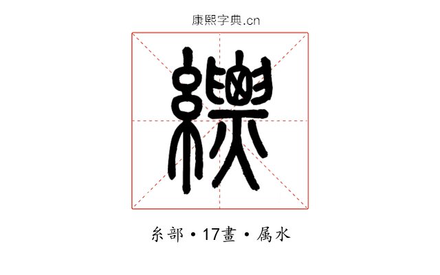 縹