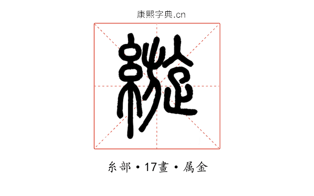 縼