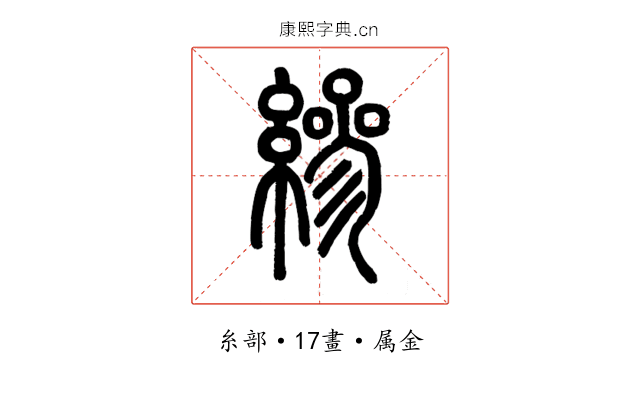 縿