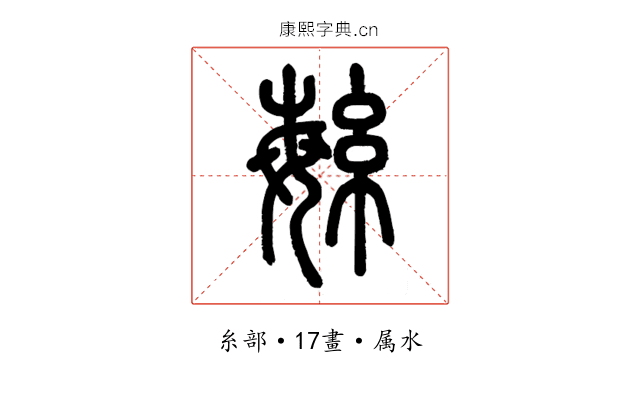 繁