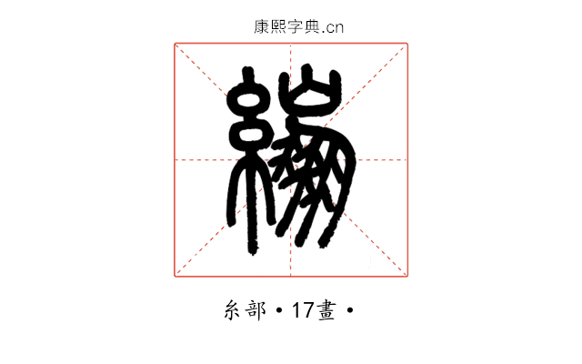 繃
