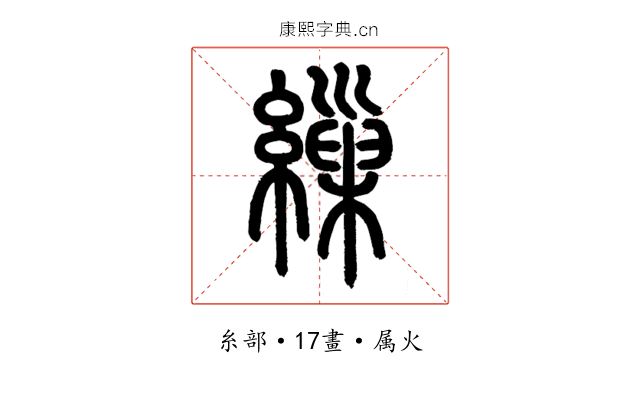 繅