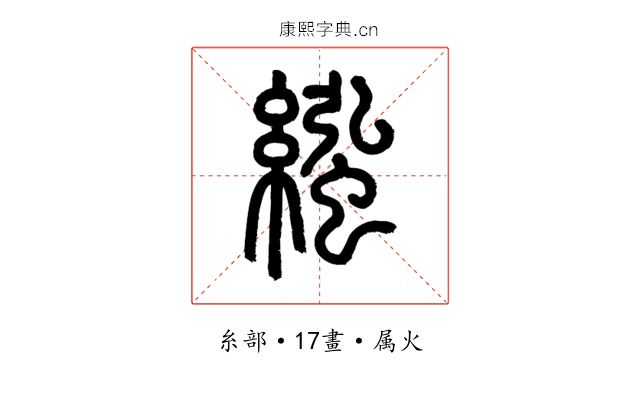 繈