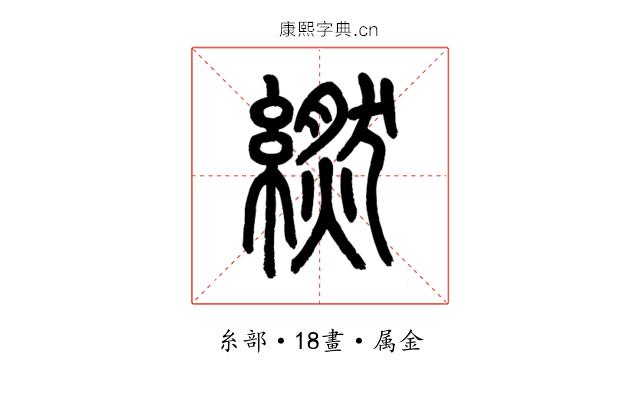 繎