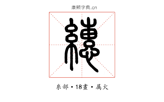 繐