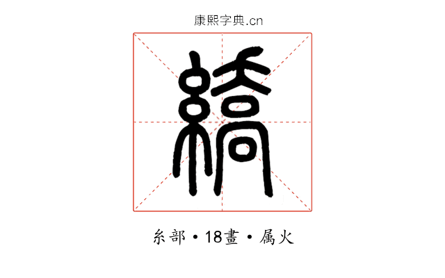 繑
