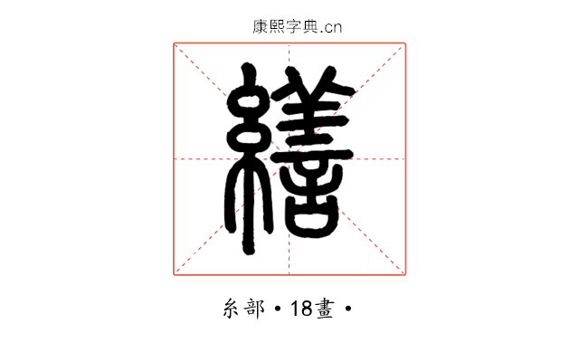 繕