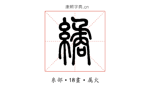 繘