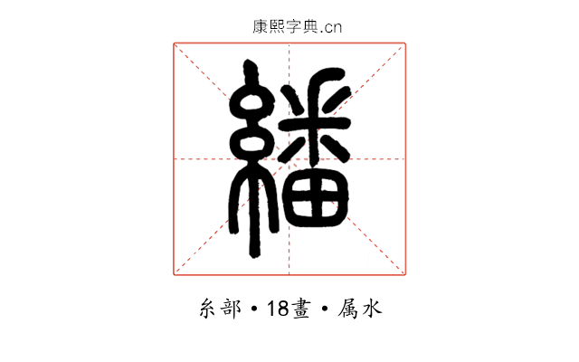 繙