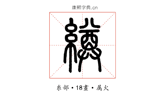 繜