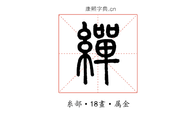 繟