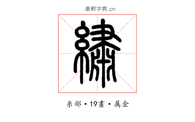 繡