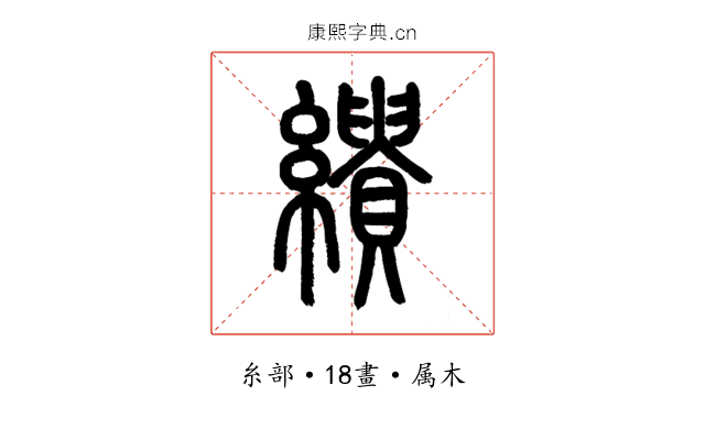 繢
