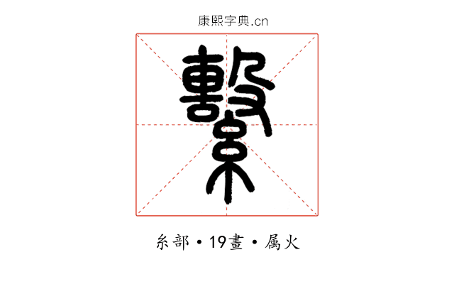 繫