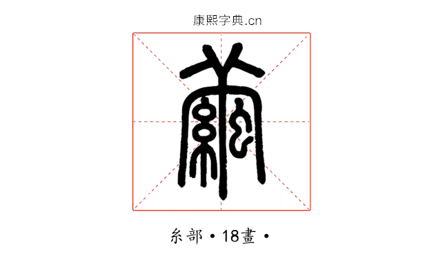 繭