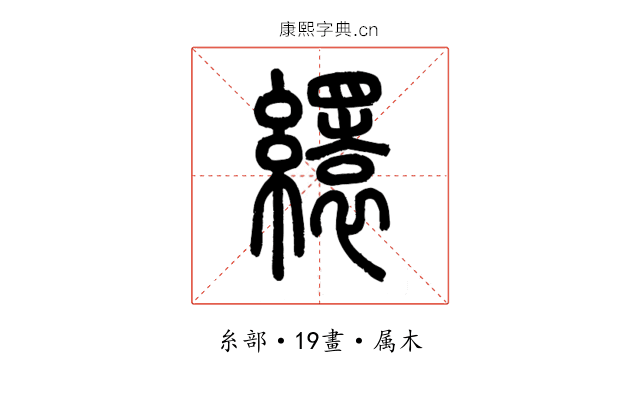 繯