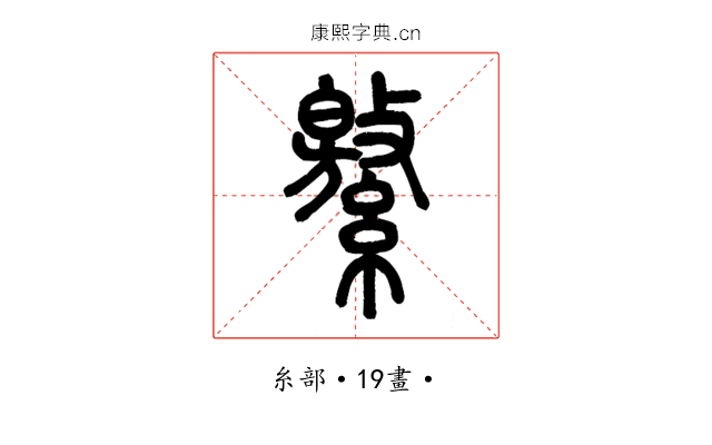 繳