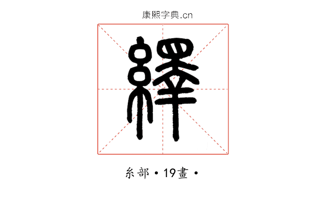 繹