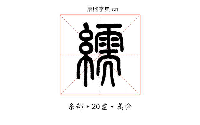 繻