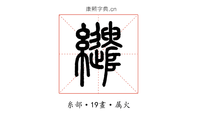 繾