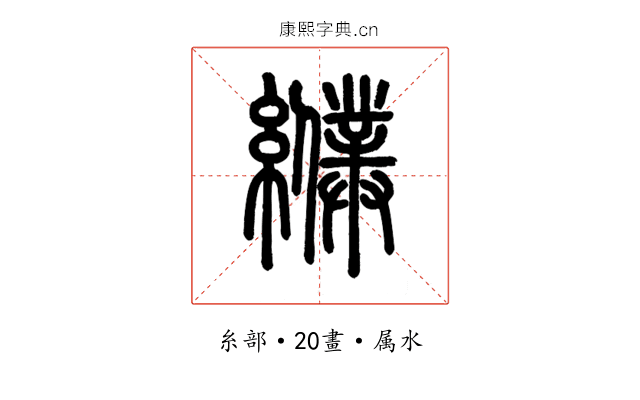 纀