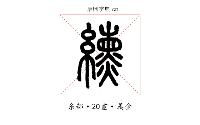 纁