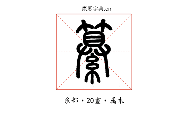 纂