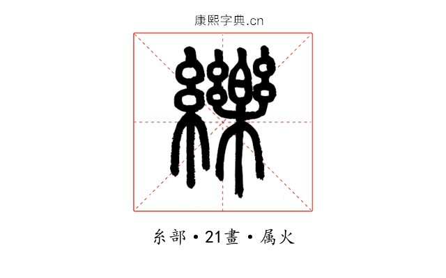 纅