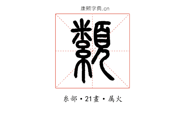 纇