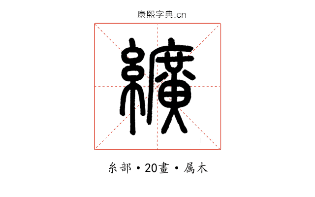纊