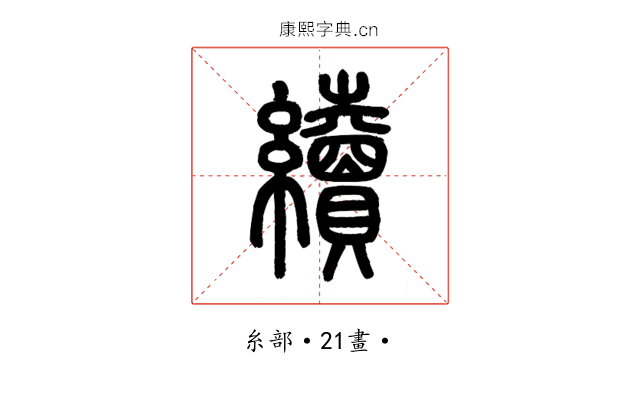 續