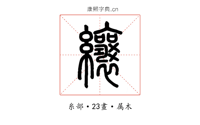 纕