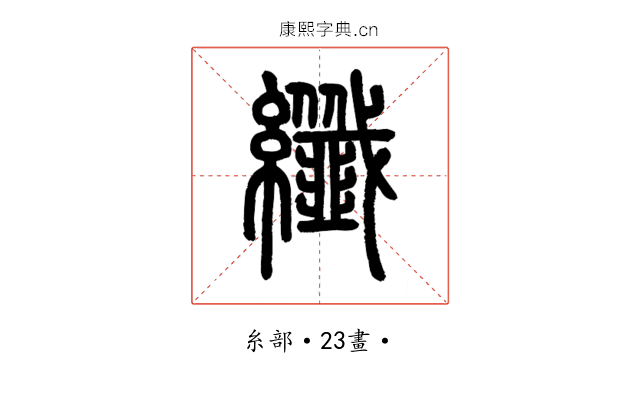 纖