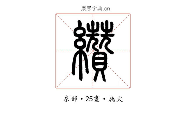 纘