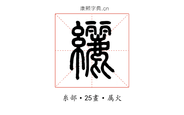 纚