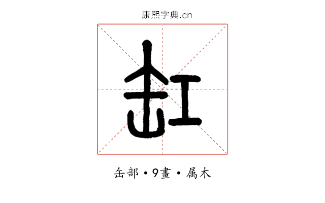 缸