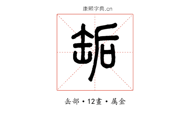 缿