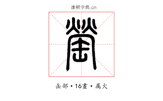 罃