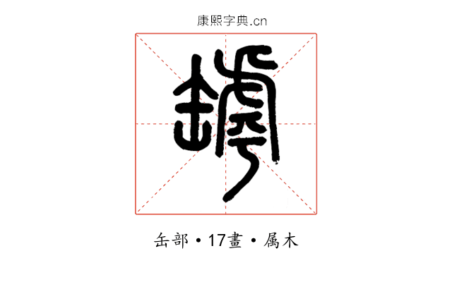 罅