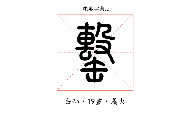 罊