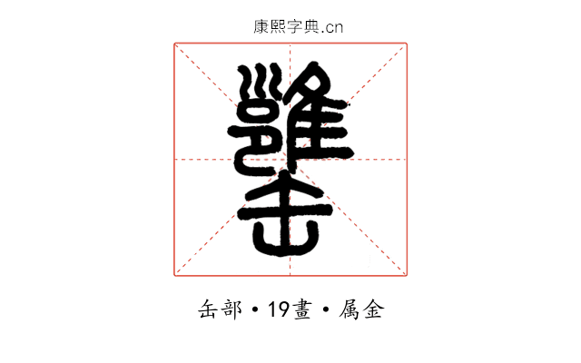 罋
