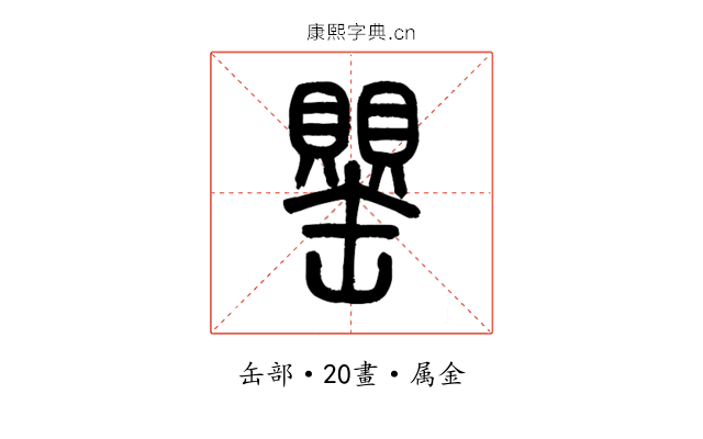 罌