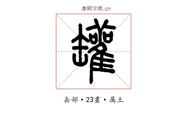 罐