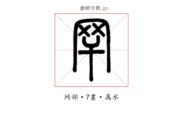 罕