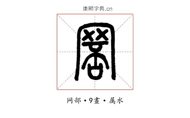 罘