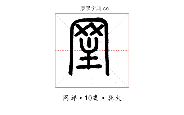 罜