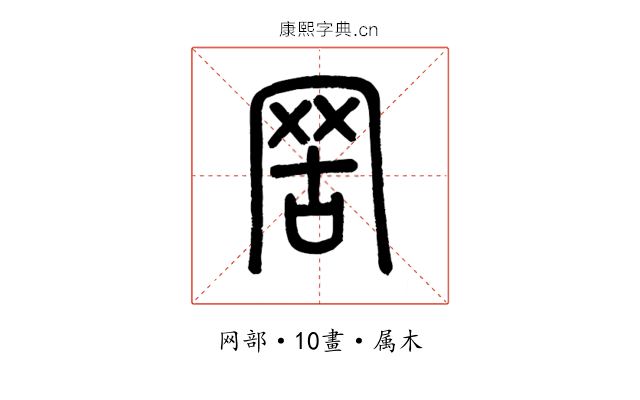罟