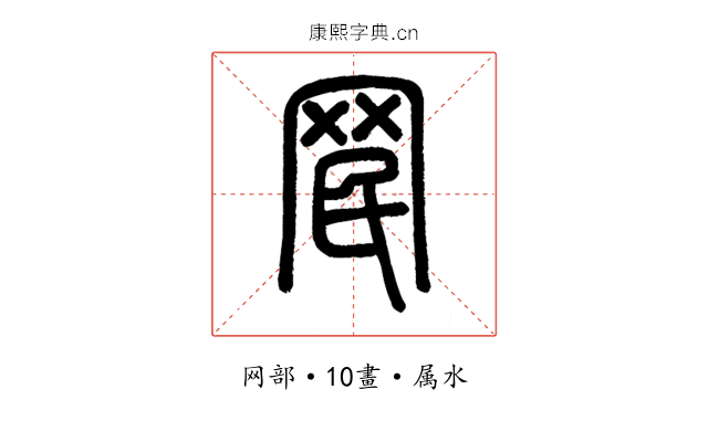 罠