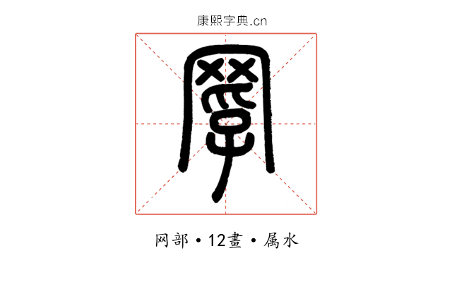 罦