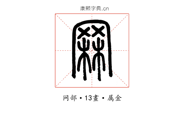 罧